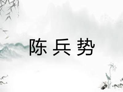 陈兵势