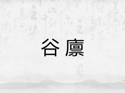 谷廪