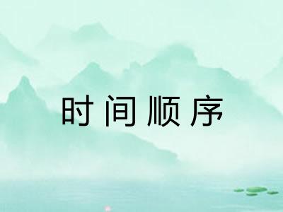 时间顺序