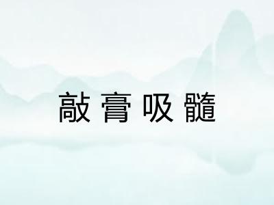 敲膏吸髓