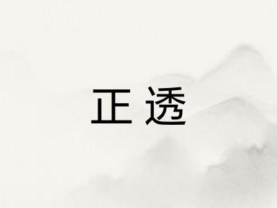 正透