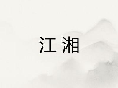 江湘