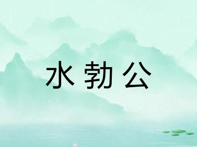 水勃公 水勃公