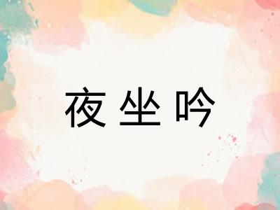 夜坐吟