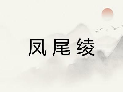 凤尾绫