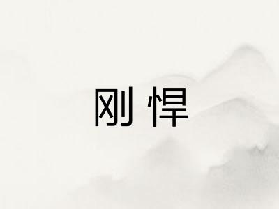 刚悍