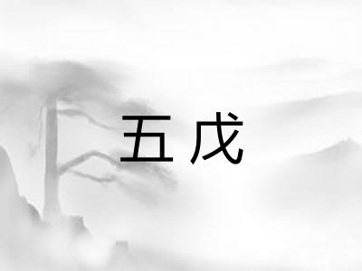 五戊