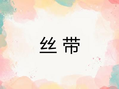 丝带