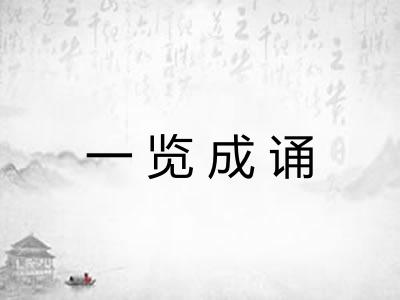 一览成诵