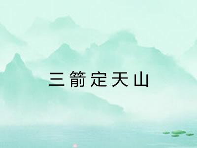 三箭定天山 三箭定天山