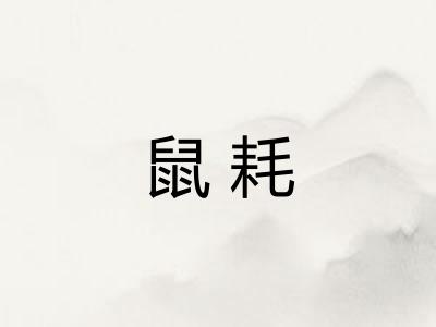 鼠耗