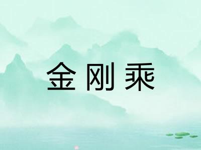 金刚乘 金刚乘
