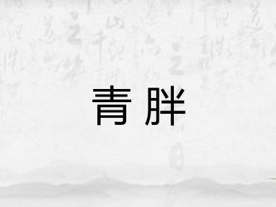 青胖