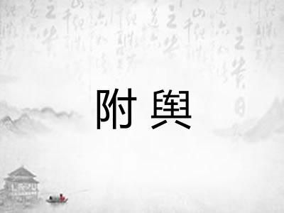 附舆