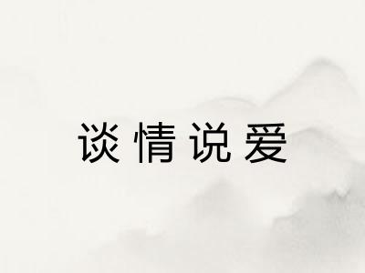 谈情说爱