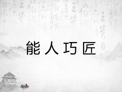能人巧匠 能人巧匠