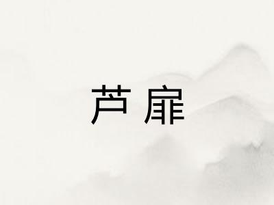 芦扉