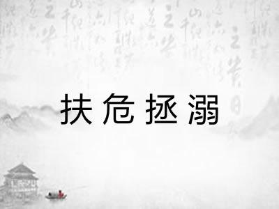 扶危拯溺 扶危拯溺