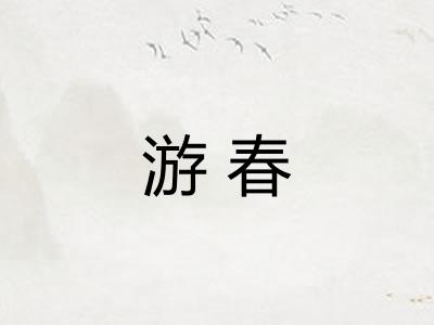 游春