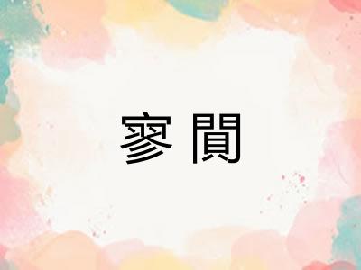 寥閴