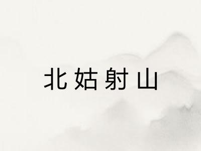 北姑射山