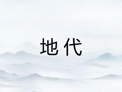 地代