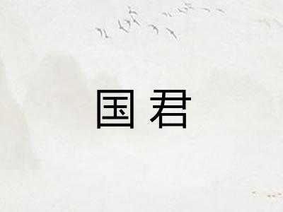 国君