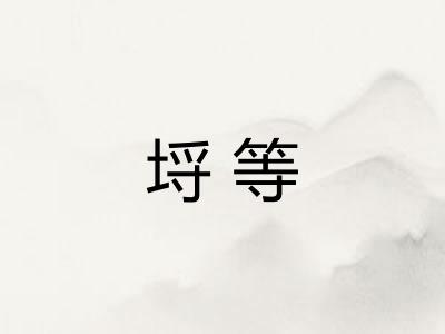埒等