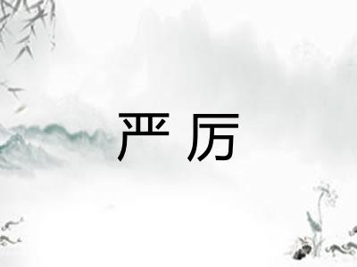严厉