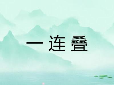 一连叠