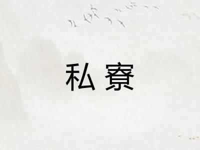 私寮