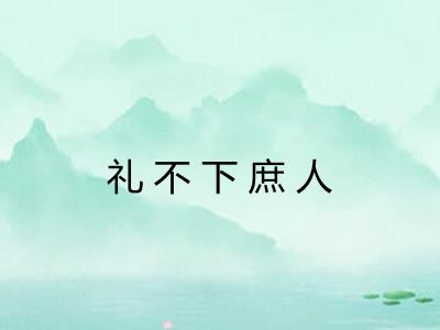 礼不下庶人