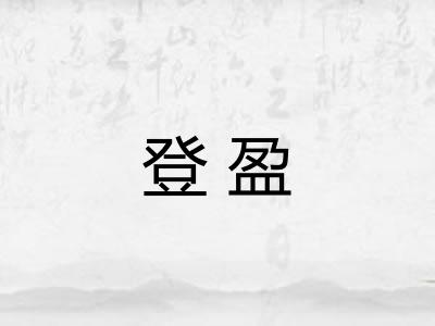 登盈