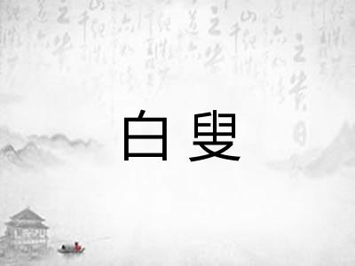 白叟 白叟