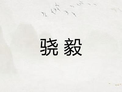 骁毅