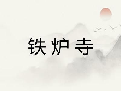 铁炉寺