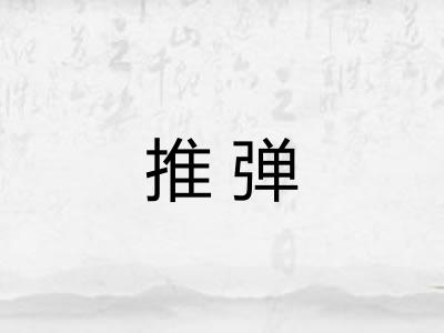 推弹