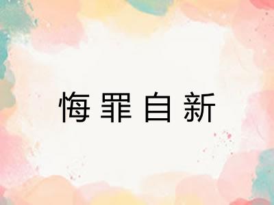 悔罪自新 悔罪自新