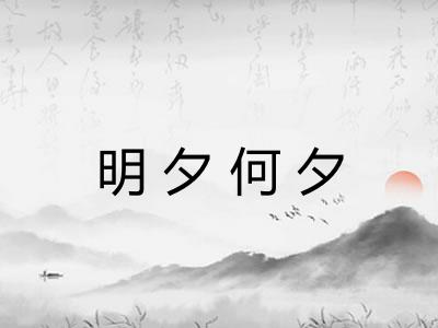 明夕何夕