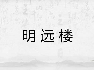 明远楼