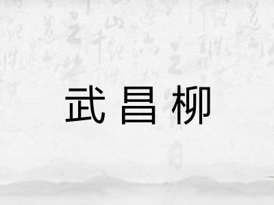 武昌柳 武昌柳