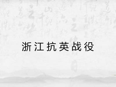 浙江抗英战役