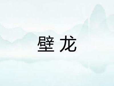 壁龙