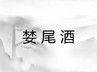 婪尾酒