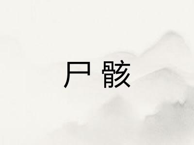 尸骸