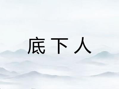 底下人