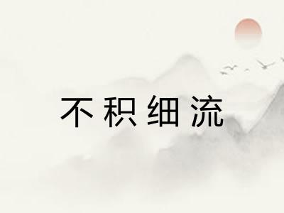 不积细流