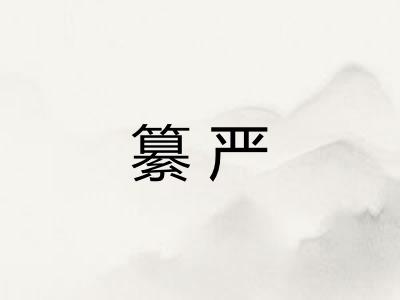 纂严