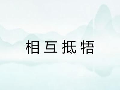 相互抵牾