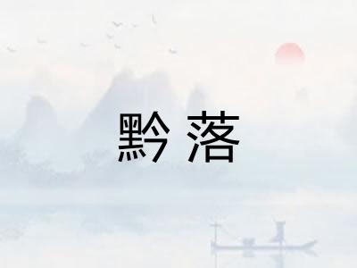 黔落